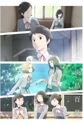 A Hundred Scenes of Awajima