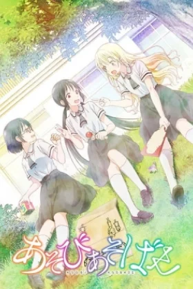 Asobi Asobase: Workshop of Fun